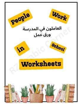 Preview of People Work In School  - Worksheets  - ورق عمل  - العاملون في المدرسة