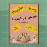 People Work in School  - العاملون في المدرسة