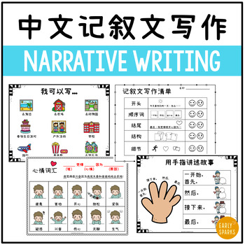 Preview of Personal Narrative Writing Packet in Simplified Chinese 简体中文记叙文写作材料合集