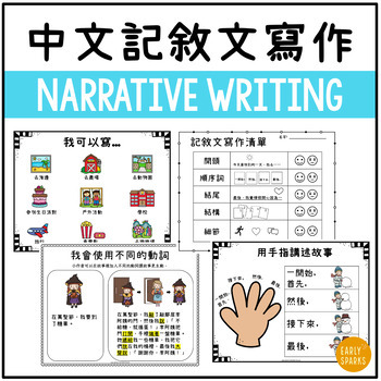 Preview of Personal Narrative Writing Packet in Traditional Chinese 繁體中文記敘文寫作材料合集