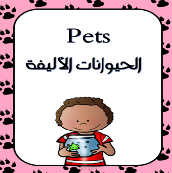 Preview of Arabic Pets Unit الحيوانات الأليفة