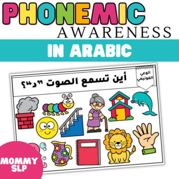 Preview of Phonemic awareness mats in Arabic أسس قراءة كتابة : الوعي الفونيمي
