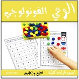 Phonological awareness worksheets in Arabic