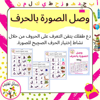 Preview of Picture-Letter Matching   وصل الصورة بالحرف