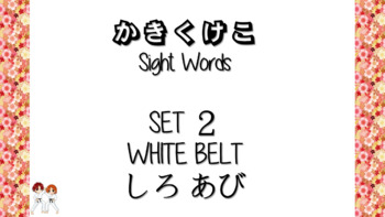 Preview of Pink Belt Unit 1 of 4 [Cracking Characters] K line Sight Words