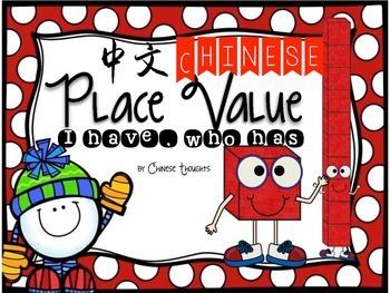 Preview of Place Value I have, Who has game Math center - Chinese