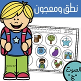 DOLLAR DEAL Play Dough Smash Mat: Articulation "J" in Arabic