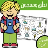 DOLLAR DEAL Play Dough Smash Mat: Articulation "S" in Arabic