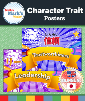 Preview of Positive Character Trait Posters {Bilingual}