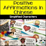 Positive Daily Affirmations Posters with Simplified Chinese