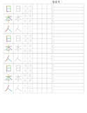 Practice Worksheet for Kanji 日、本、and 人