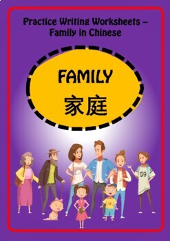 Preview of Practice Writing Worksheets - Family in Chinese