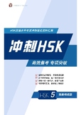 Preparation materials for examinees in the HSK-5 Chinese T