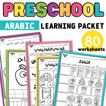 Preview of Preschool worksheets packet in Arabic Part 1  الملف التعليمي للروضات