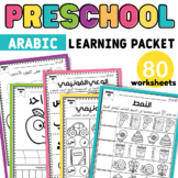 Preschool worksheets packet in Arabic Part 1  الملف التعلي