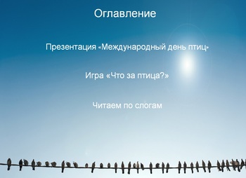 Preview of Presentation in Russian language "The bird's day"