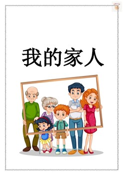 Preview of Printable my family worksheet 我的家人: 生字 words tracing worksheet