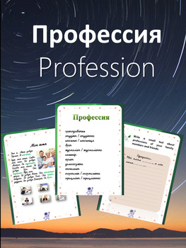 Preview of Тема "Профессии" / Professions in Russian Reading and Exercises (A0)