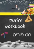 Purim Hebrew workbook