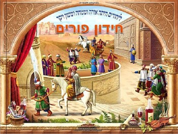 Preview of Purim: The book of Esther Trivia Quest powerpoint in Hebrew