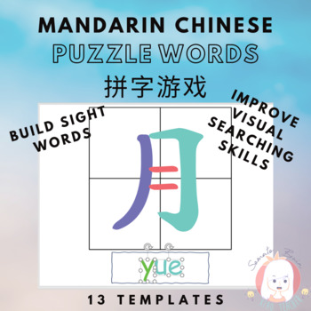 Chinese Mandarin Character Puzzle Words Blank Template 拼字游戏 by Xiao Teacher