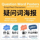 Question Word Posters 疑问词 Simplified Chinese Mandarin
