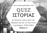Quiz Ιστορίας: Οι Έλληνες κάτω από την οθωμανική και τη λα