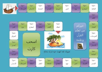 Preview of Quran Kareem Board games (Tabarak)لعبة جماعية  (قرأن كريم (جزء تبارك