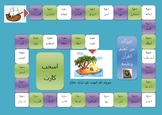 Quran Kareem Board games (Tabarak)لعبة جماعية  (قرأن كريم 