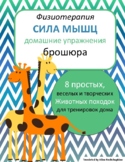 RUSSIAN/ русский: Animal Walks/Core Strength Home Exercise