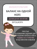 RUSSIAN/ русский: Single Limb Balance Home Exercise Program