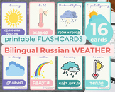 RUSSIAN bilingual WEATHER flashcards | Educational Printab