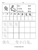 Rabbit Chinese Character Writing Sheet