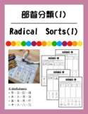 Radical Sort (1) 部首分類（一）