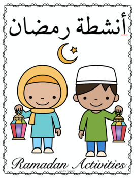 Preview of Ramadan Worksheets No Prep Arabic Activities أنشطة رمضان