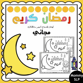 Preview of Ramadan coloring