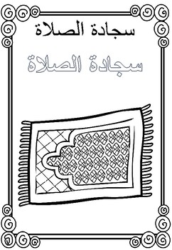 Download Ramadan coloring and writing page in Aribic by Fine Things ...