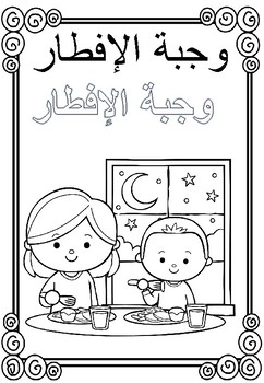 Download Ramadan coloring and writing page in Aribic by Fine Things | TpT