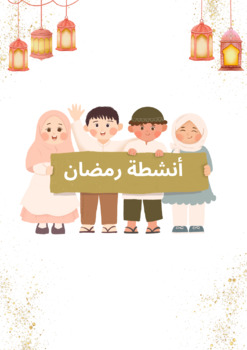 Preview of Ramadan printable /kids activity and decorations / أنشطة وزينة شهر رمضان للأطفال