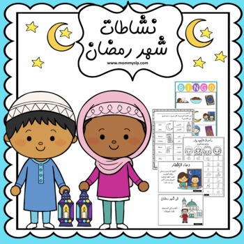 Preview of Ramadan worksheets أنشطة شهر رمضان