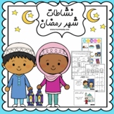 Ramadan worksheets أنشطة شهر رمضان