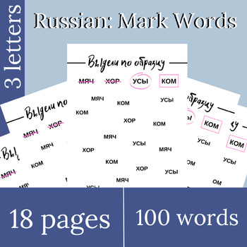 Preview of Read Russian | Mark Words | Russian Worksheets for Kids