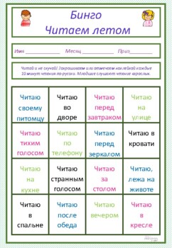 Preview of Reading Bingo Russian