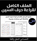 Reading Booklet : Letter "S" in Arabic الملف الكامل لقراءة