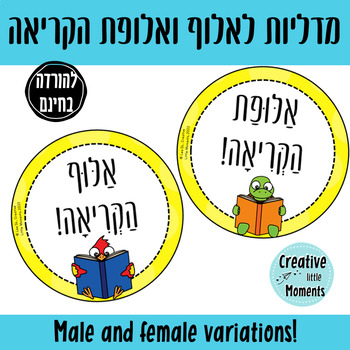 Preview of Reading Champion Medals (Hebrew)