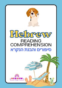 Preview of Reading Comprehension in Hebrew - short stories - BUNDLE