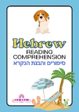 Reading Comprehension in Hebrew - short stories - BUNDLE