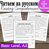 Reading Passages Comprehension in Russian Чтение и пониман
