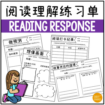 Preview of Reading Response Sheets/Graphic Organizers for ANY Book Simp Chinese 阅读理解练习单
