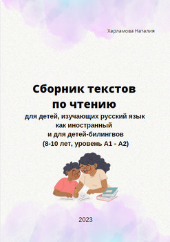 Preview of Reading in Russian for children. Чтение для детей изучающих РКИ(уровень А1-А2)
